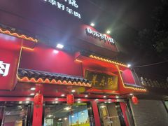 -羊乐锅·火锅·烧烤(夫子庙店)
