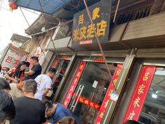 -吕家米皮