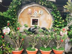 -無招牌海鮮(芽笼店)