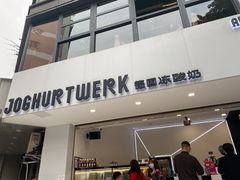 门面-JW德国冻酸奶Frozen Yogurt(龙湖成都滨江天街店)