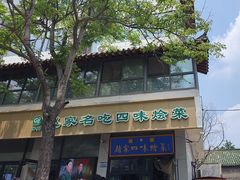 -赵家名吃四味烩菜(东大寺门食品街店)