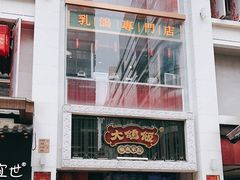 -大鸽饭(北京路店)