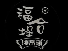 -福合埕牛肉火锅(长平国新店)