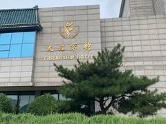 -抚顺友谊宾馆