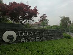 -无锡太悦度假酒店·悦餐厅