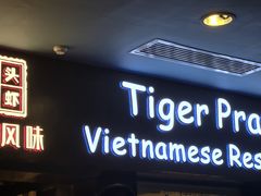 -大头虾越式风味餐厅(光明广场店)