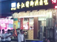 门面-猪脚洪隆江猪脚饭