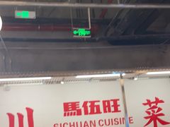 -馬伍旺川菜(金象城店)