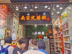 -定胜糕小店-蒋顺发