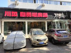 -自贡盐帮菜·玩辣餐厅(樱花园西街店)