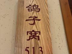 -鸽子窝(宋庄店)