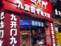 门面-巴九门老火锅(来福士打望店)