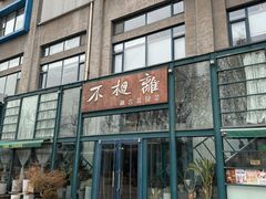 -不相离盐帮菜(郎园店)