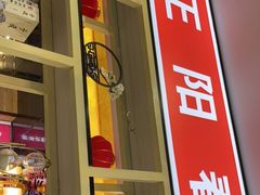 门面-津悦·正阳春烤鸭(红旗南路店)