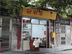 -甜甜屋(解放中路店)