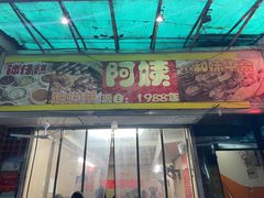 -阿姨牛杂(北京路店)