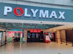 -保利国际影城(北京缤纷城店)