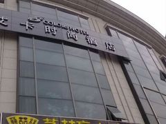 android_upload_pic-艺林盲人按摩院(长寿店)