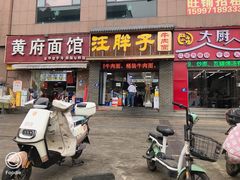 门面-汪胖子襄阳牛肉面(华丰路店)