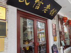 门面-民信老铺(华盖路店)