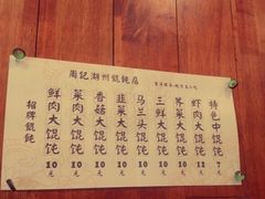 菜单-周素珍湖州大馄饨(直戒坛寺巷店)