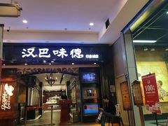-汉巴味德(印象城店)
