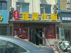 -鲁毓鲜蓬莱小面(黄山路店)