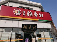-北京稻香村(大都专卖店)