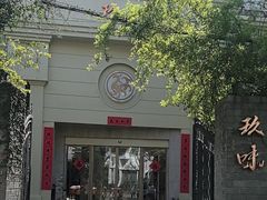 -玖味(老工人西路店)
