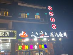 -四海蒸鲜蒸汽海鲜自助(北戴河店)