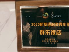 -群乐饭店(滨安路店)