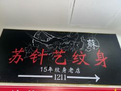 -苏针艺纹身·穿孔饰品