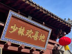 -少林寺欢喜地素斋馆