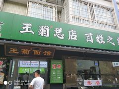 -王菊美食街·王菊面馆(总店)
