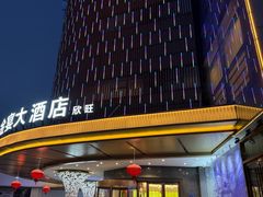 -欣旺·金宴大酒店·中餐厅