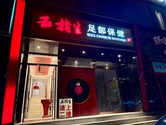 -五指生足疗保健(通州旗舰店)