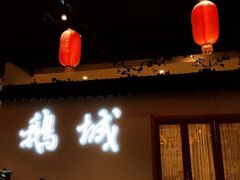 -鹅城粤菜馆(白云山路店)
