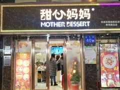 门面-甜心妈妈·榴莲星级糖水(北京路总店)