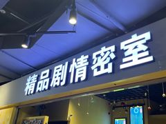 -谜盒子奇幻密室(南屏店)