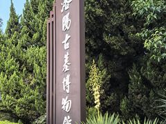 -洛阳古墓博物馆