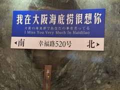 -海底捞(難波店)