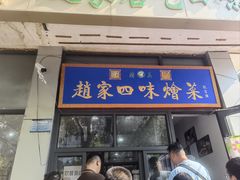 -赵家名吃四味烩菜(东大寺门食品街店)