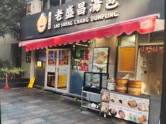 -老盛昌(胶州店)