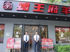 -蝎王府羊蝎子(虎坊桥总店)