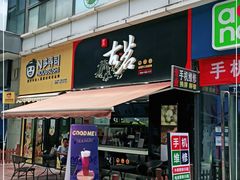 门面-古茗(江北万达金街店)