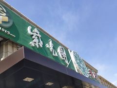 门面-紫光园(马桥店)