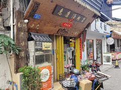 -惠康汤粉店(惠新中街店)