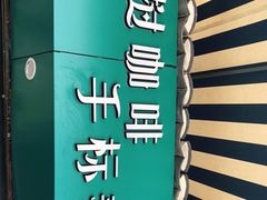 -隐象老挝咖啡手标泰奶