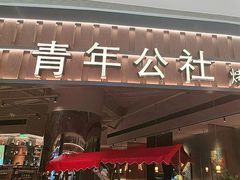 -青年公社烤鸭(熙悦天街店)