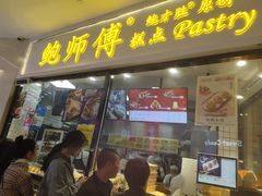门面-鲍师傅糕点(国金街店)